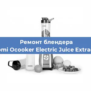 Замена щеток на блендере Xiaomi Ocooker Electric Juice Extractor в Челябинске